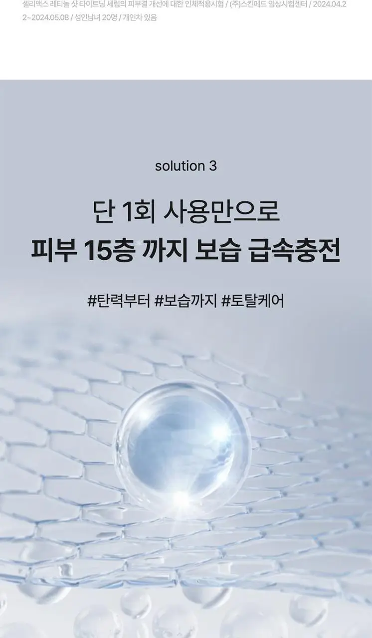 [모공/탄력/결] 셀리맥스 더 비타 A 레티놀 샷 타이트닝 세럼 30ml 상세페이지 30